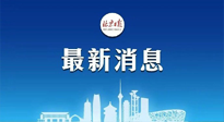 【防疫科普】《北京日報》：分癥狀、分人群、分場景！北京市衛健委發布新冠感染者恢復期專家指引！