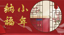 【中國傳統節日】臘月二十三，健健康康迎新年！