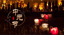 【中國傳統節日】中元節，了解傳統習俗，祝您平安順遂，健康長壽！